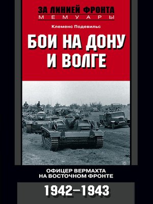 cover image of Бои на Дону и Волге. Офицер вермахта на Восточном фронте. 1942-1943